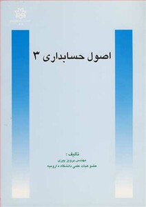 کتاب اصول حسابداری 3