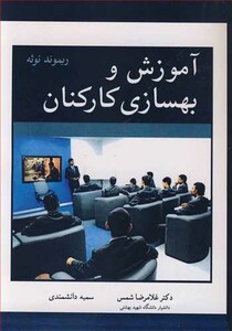 کتاب آموزش و بهسازی کارکنان اثر ریموند نوئه