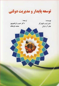 کتاب توسعه پایدار و مدیریت دولتی