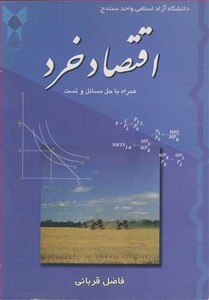 کتاب اقتصاد خرد همراه با حل مسائل و تست