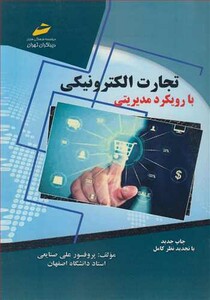 کتاب تجارت الکترونیکی با رویکرد مدیریتی