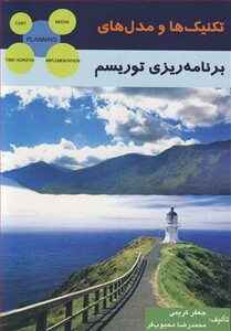 کتاب تکنیک ها و مدل های برنامه ریزی توریسم