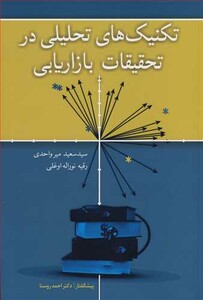 کتاب تکنیک های تحلیلی در تحقیقات بازاریابی