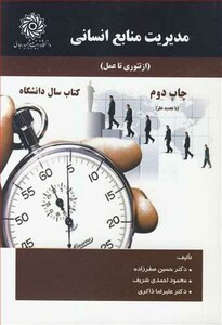 کتاب مدیریت منابع انسانی نشر دانشگاه تربیت دبیرشهیدرجائی