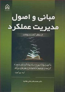 کتاب مبانی و اصول مدیریت عملکرد از منظر آیات و روایات