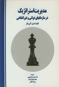 کتاب مدیریت استراتژیک در سازمانهای دولتی و غیرانتفاعی