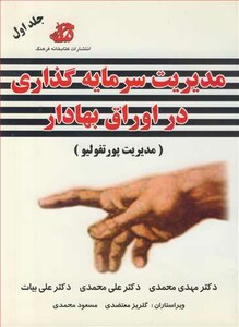 کتاب مدیریت سرمایه گذاری در اوراق بهادار
