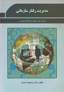 مدیریت رفتار سازمانی نشر پژوهشهای فرهنگی