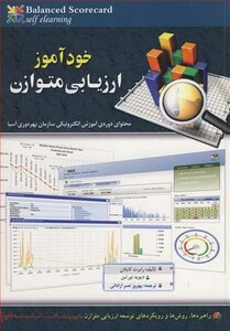 کتاب خودآموز ارزیابی متوازن محتوای دوره آموزش الکترنیکی سازمان بهره وری آسیا