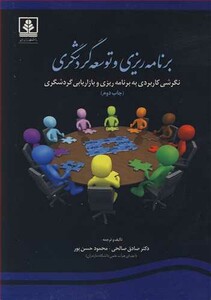 کتاب برنامه ریزی وتوسعه گردشگری نگرشی کاربردی به برنامه ریزی و بازاریابی گردشگری