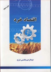 کتاب اقتصاد خرد اثر عبدالرحیم هاشمی دیزج