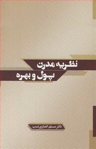 کتاب نظریه مدرن پول و بهره