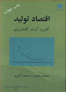 کتاب اقتصاد تولید کاربرد آن در کشاورزی
