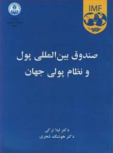 کتاب صندوق بین المللی پول و نظام پولی جهان