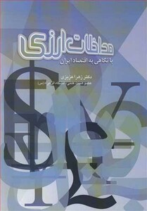 کتاب مداخلات ارزی با نگاهی به اقتصاد ایران