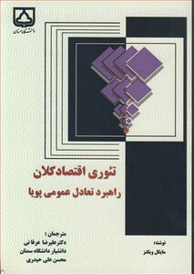 کتاب تئوری اقتصاد کلان راهبرد تعادل عمومی پویا