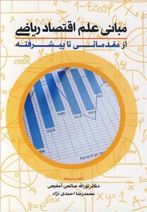 کتاب مبانی علم اقتصاد ریاضی از مقدماتی تا پیشرفته