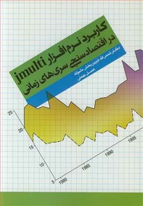 کتاب کاربرد نرم افزار JMULTI در اقتصادسنجی سری های زمانی