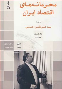 کتاب محرمانه های اقتصاد ایران به روایت سیدشمس الدین حسینی جلد1