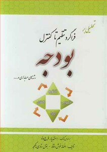 کتاب تحلیلی بر فراگرد تنظیم تا کنترل بودجه رشته های حسابداری و ...