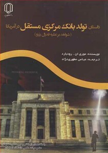 کتاب داستان تولد بانک مرکزی مستقل در آمریکا