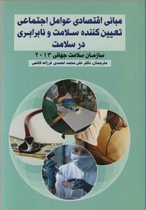 کتاب مبانی اقتصادی عوامل اجتماعی تعیین کننده سلامت و نابرابری در سلامت