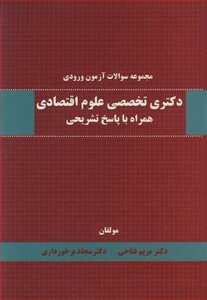 کتاب مجموعه سوالات آزمون ورودی دکتری تخصصی علوم اقتصادی همراه با پاسخ تشریحی