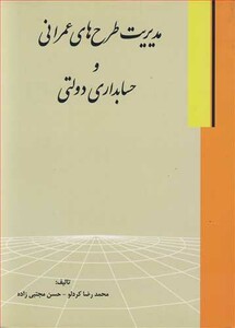 کتاب مدیریت طرح های عمرانی و حسابداری دولتی