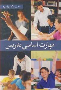 کتاب مهارت اساسی تدریس