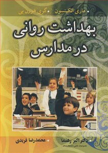 کتاب بهداشت روانی در مدارس