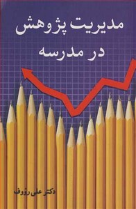 کتاب مدیریت پژوهش در مدرسه