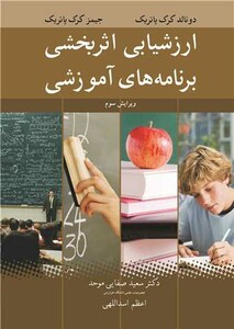 کتاب ارزشیابی اثربخشی برنامه های آموزشی