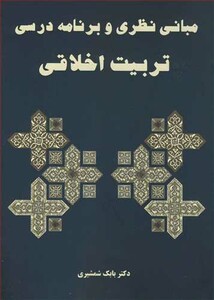 کتاب مبانی نظری و برنامه درسی تربیت اخلاقی