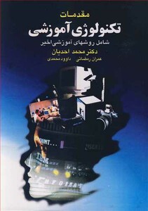 کتاب مقدمات تکنولوژی آموزشی شامل روشهای آموزشی اخیر