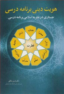 کتاب هویت دینی برنامه درسی نشر آییژ