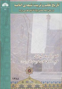 کتاب تاریخ تعلیم و تربیت شیعه ی امامیه