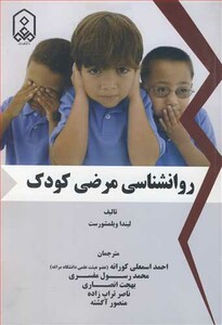 کتاب روانشناسی مرضی کودک