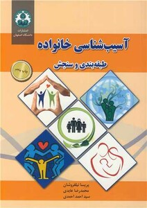 کتاب آسیب شناسی خانواده طبقه بندی و سنجش