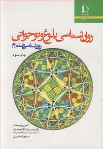 کتاب روان شناسی بلوغ ونوجوانی روان شناسی رشد