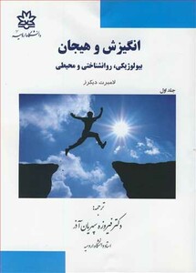 کتاب انگیزش و هیجان 1