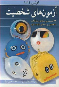 کتاب آزمون های شخصیت