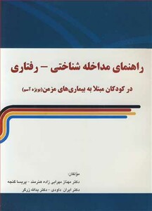 کتاب راهنمای مداخله شناختی - رفتاری در کودکان مبتلا به بیماری های مزمن