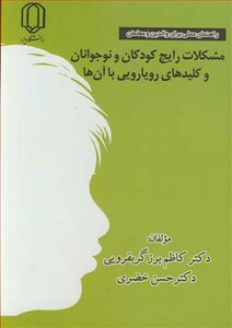 کتاب مشکلات رایج کودکان و نوجوانان و کلیدهای رویارویی با آن ها راهنمای عملی برای والدین و معلمان
