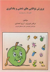 کتاب پرورش توانایی های ذهنی و یادگیری