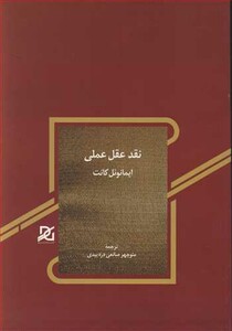 کتاب نقد عقل عملی نشر باور عدالت