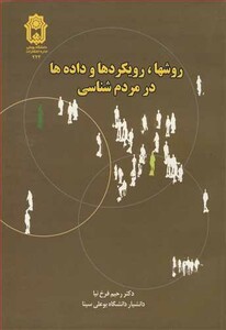کتاب روشها رویکردها و داده ها در مردم شناسی
