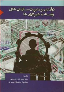 کتاب درآمدی بر مدیریت سازمان های وابسته به شهرداری ها