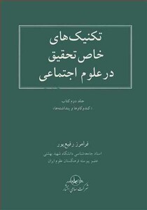 کتاب تکنیک های خاص تحقیق در علوم اجتماعی