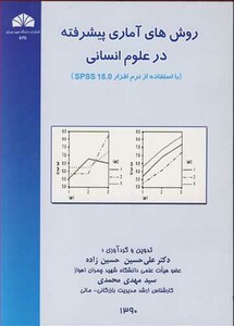 کتاب روشهای آماری پیشرفته درعلوم انسانی