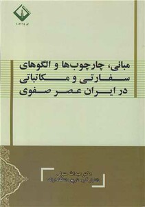 کتاب مبانی چارچوب ها و الگوهای سفارتی و مکاتباتی در ایران عصر صفوی